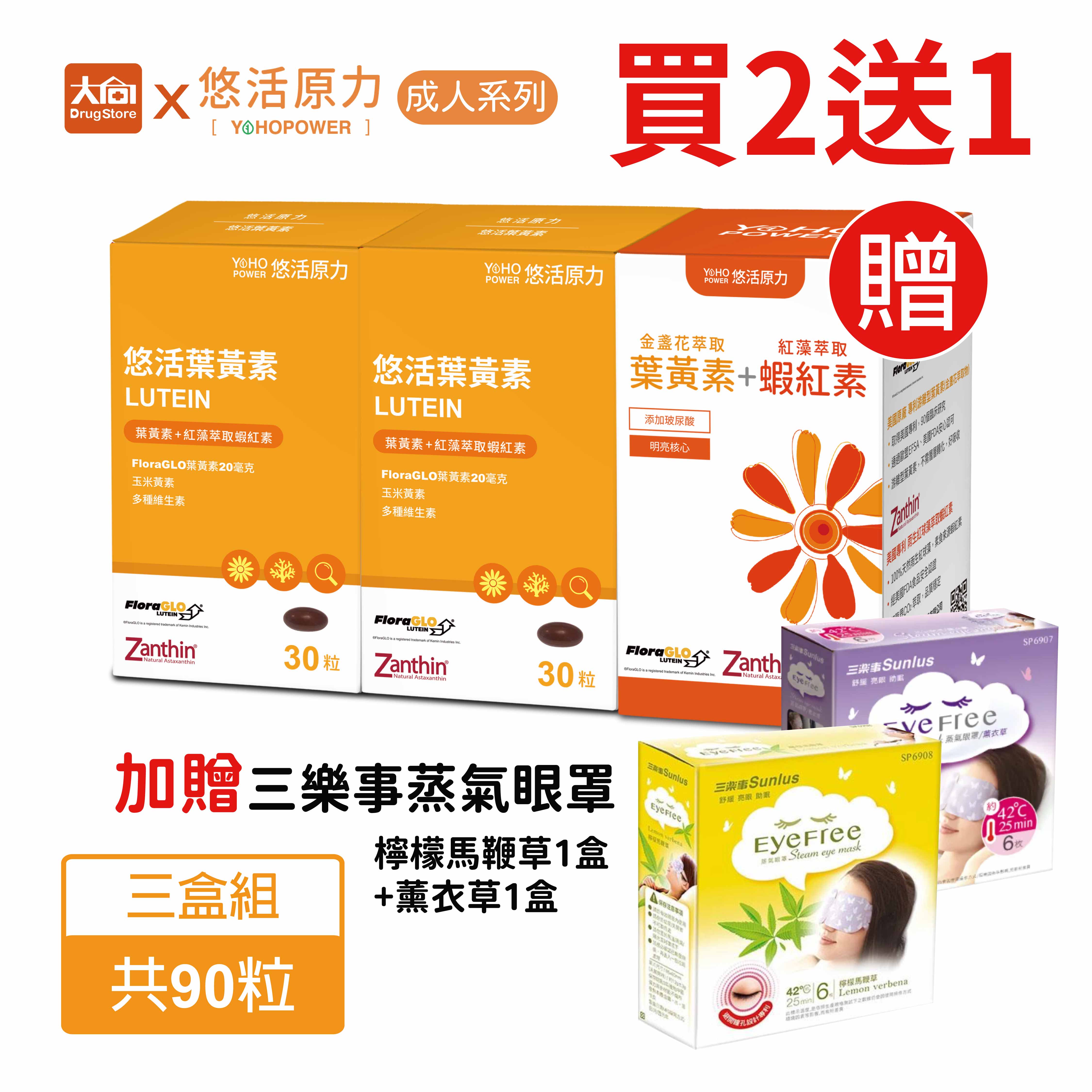 ⭐買2送1惜福⭐悠活原力 金盞花葉黃素+蝦紅素軟膠囊30粒/瓶【3件組】加贈蒸氣眼罩各一盒