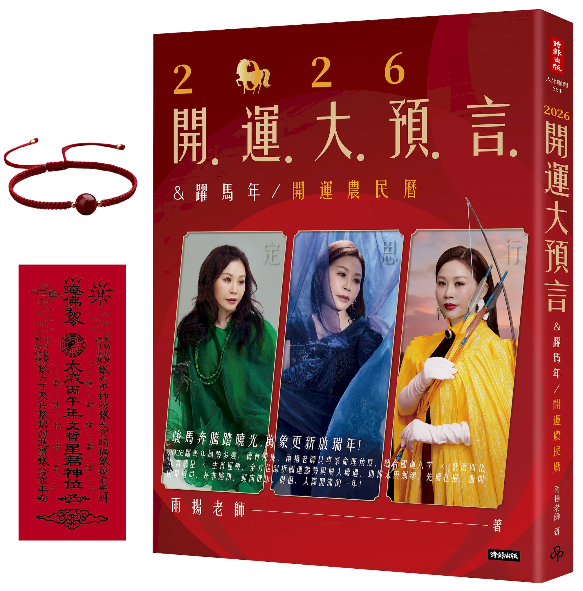 2026開運大預言＆躍馬年開運農民曆【隨書附贈好禮：雨揚老師加持‧鴻運當頭紅繩手鍊】