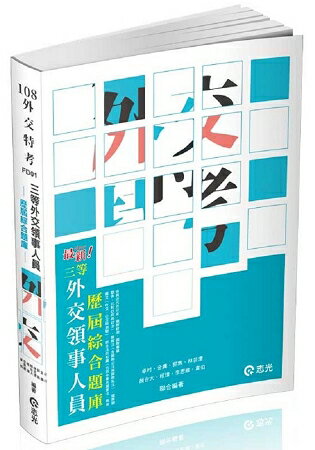 三等外交領事人員：歷屆綜合題庫(外交特考三等考試適用) | 拾書所