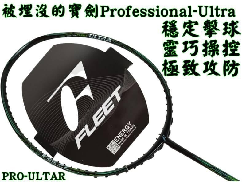 大自在 FLEET 富力特 羽球拍 羽毛球拍 被埋沒的寶劍 Professional-Ultra