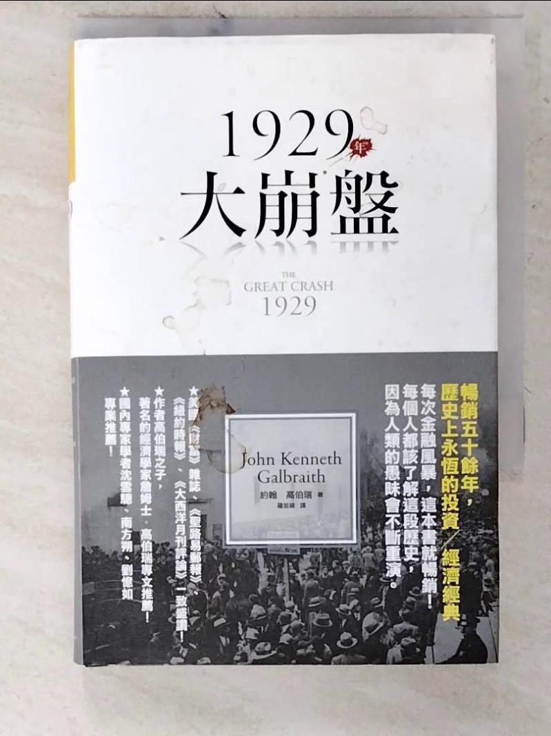 【書寶二手書T8／社會 CVS】1929年大崩盤 羅若蘋, 約翰‧高伯