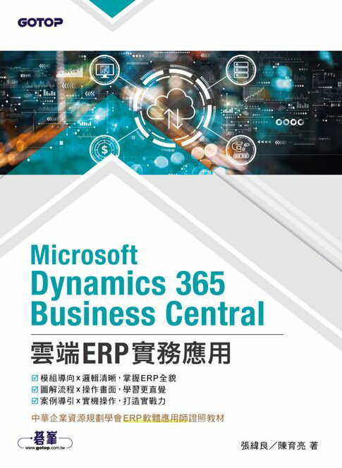 【電子書】Microsoft Dynamics 365 Business Central雲端ERP實務應用(ERP軟體應用師證照教材)
