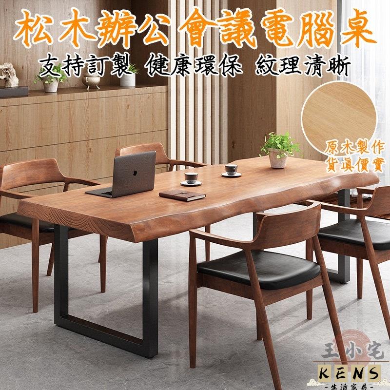 可客製【實木辦公會議桌 宅配免運】電腦桌 餐桌 北歐風奶茶桌 臺式職員辦公桌 松木桌 書桌椅組合 寫字工作臺504 全館八折 可開發票 工廠現貨直銷 店長推薦 k5621