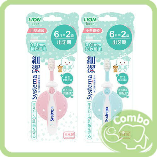 日本獅王 0.01超軟極細毛牙刷 乳牙刷 寶寶牙刷 6M-2歲