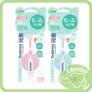 日本獅王 0.01超軟極細毛牙刷 乳牙刷 寶寶牙刷 6M-2歲
