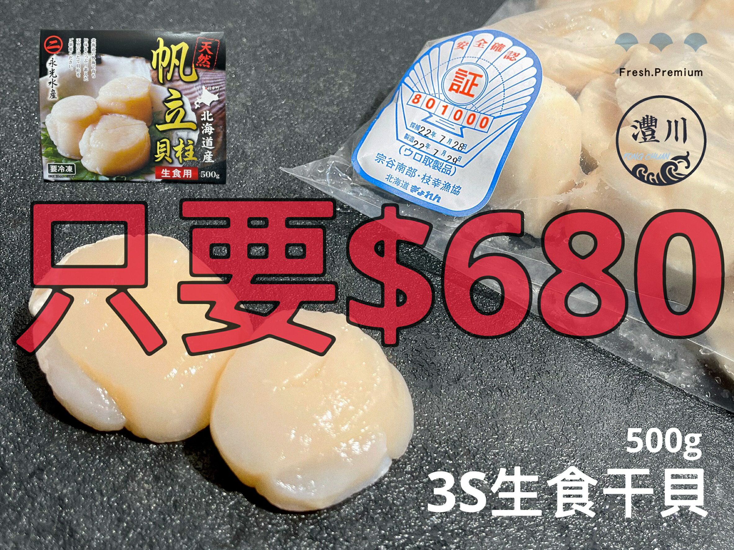 【灃川生鮮】北海道3S生食干貝 500g