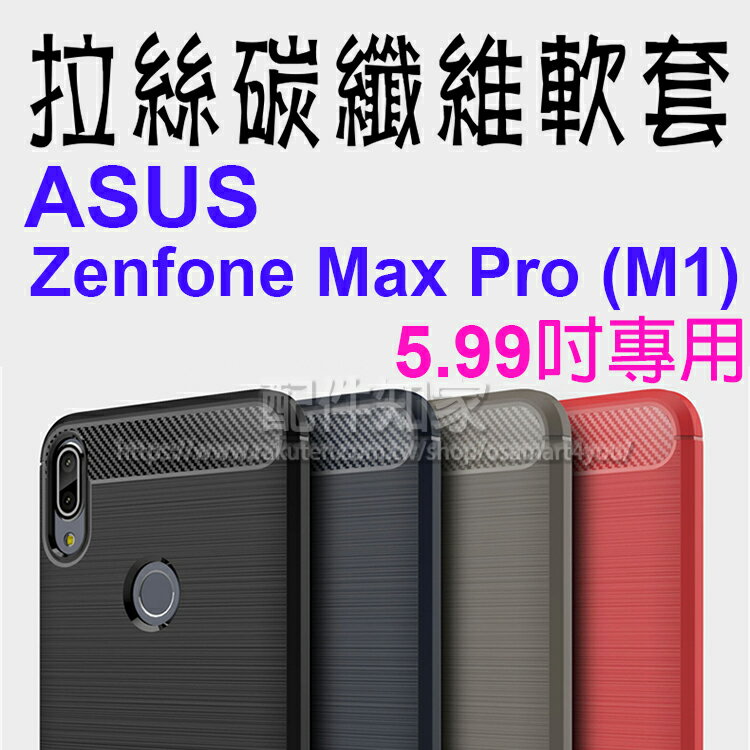 【碳纖維】ASUS Zenfone Max Pro (M1) ZB602KL X00TDB 5.99吋 防震防摔 拉絲碳纖維軟套/保護套/背蓋/全包覆/TPU/華碩-ZY
