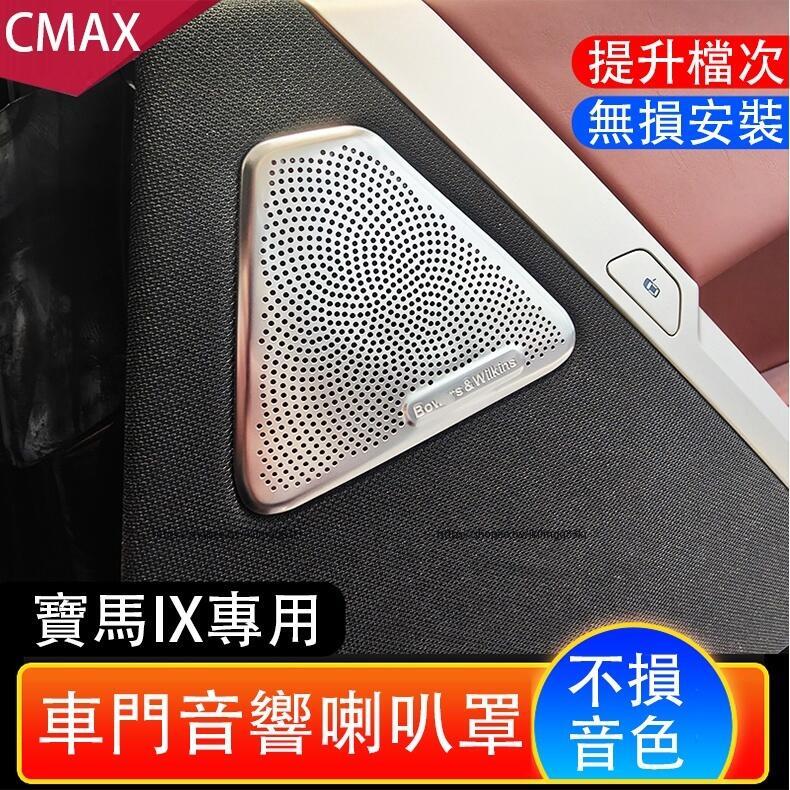 優選好物台灣現貨BMW寶馬iX i20 車門喇叭罩 音響罩 喇叭保護罩 防護改裝