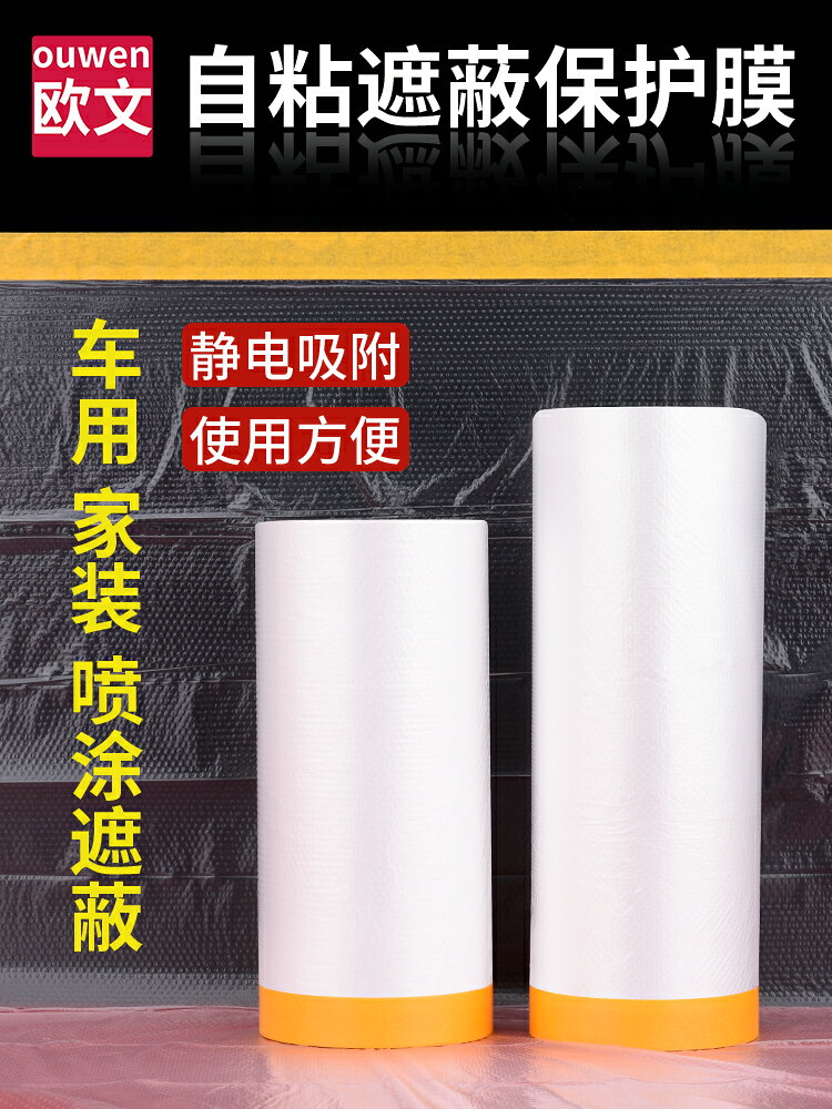 遮蔽膜汽車噴漆保護膜家居大掃除防塵實用自粘美紋紙和紙外墻矽藻泥裝修墻面刷油漆噴塗遮蔽紙保護膜遮蔽紙膜