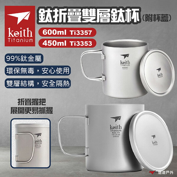 【Keith】鈦折疊雙層鈦杯 附杯蓋 450ml /600ml 露營杯 雙層水杯 鈦水杯 隔熱水杯 露營 悠遊戶外