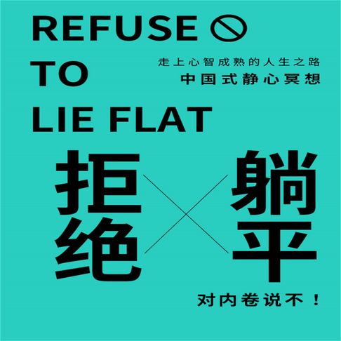 【有聲書】拒绝躺平 0