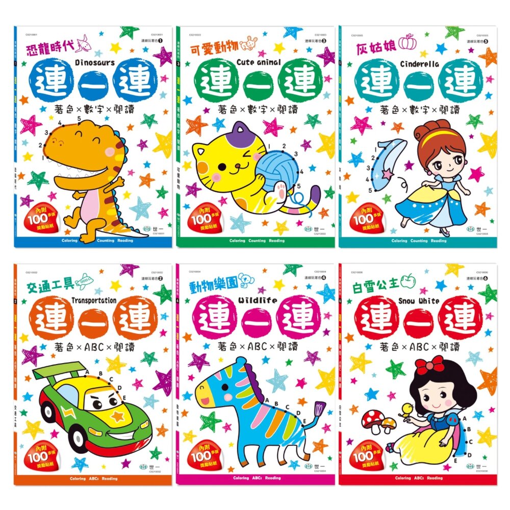 媽媽買 連一連著色本 世一文化 連一連 著色書 數字練習 字母學習 幼兒益智書 啟蒙學習 親子共讀 獎勵貼紙