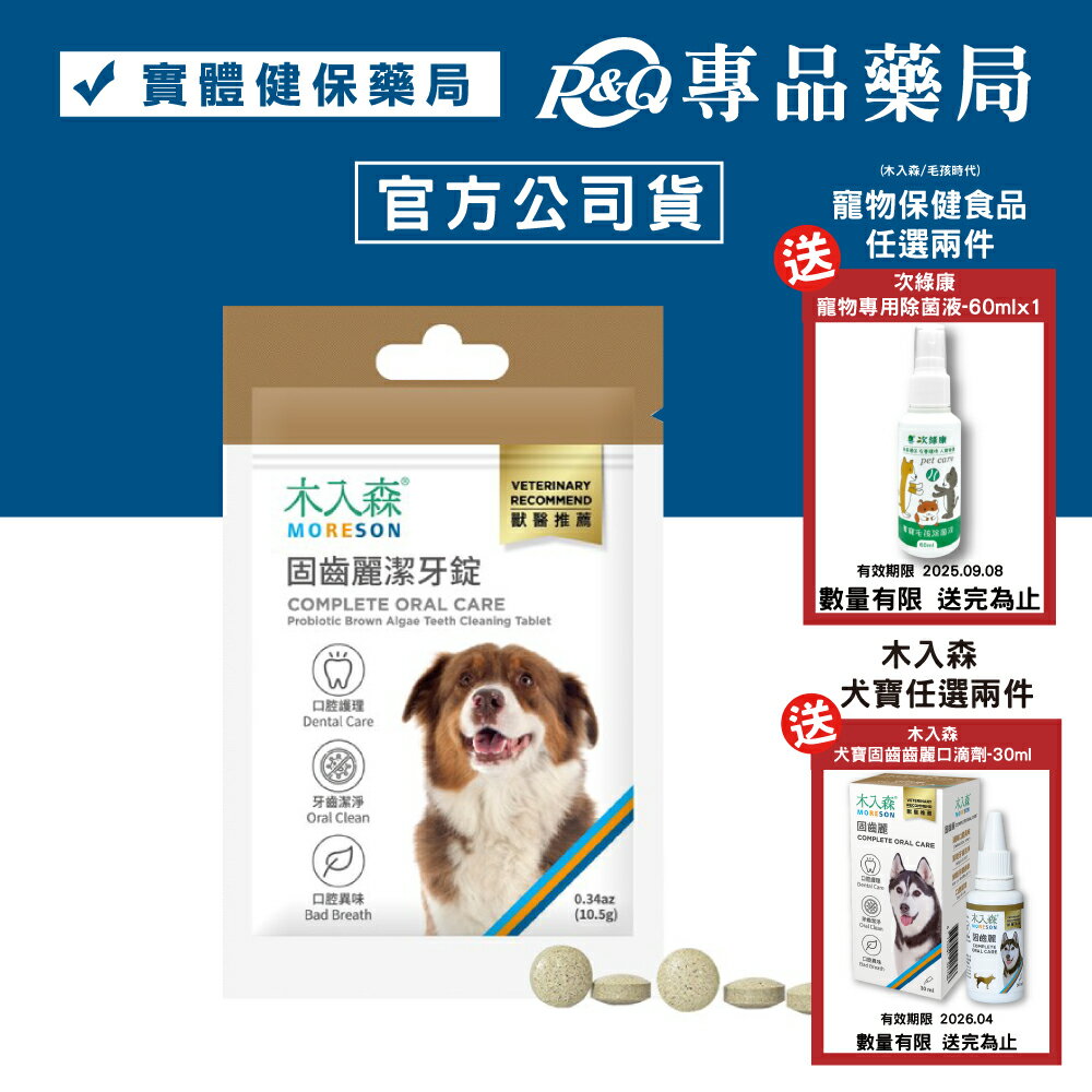 木入森 犬寶固齒麗潔牙錠 30錠/袋 專品藥局	【2031120】
