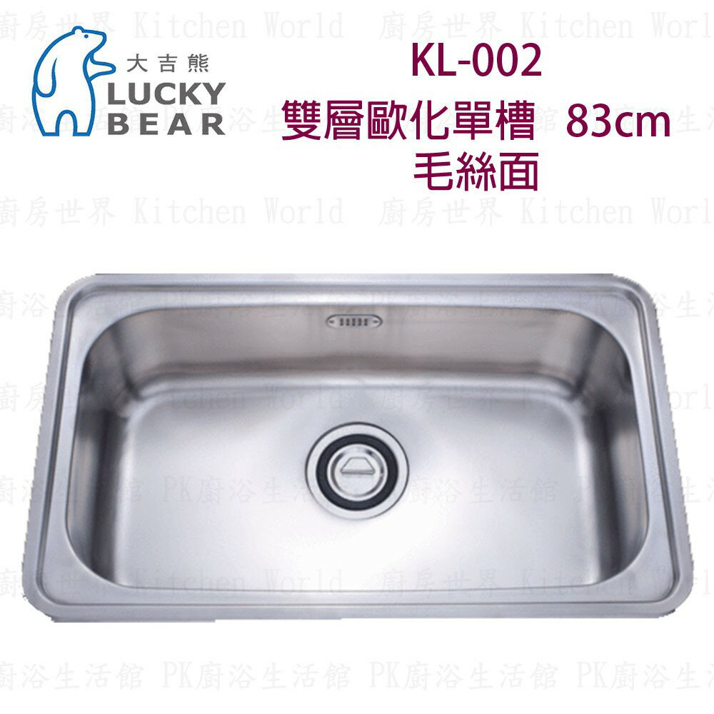 高雄 大吉熊 KL-002 不鏽鋼 水槽 雙層歐化單槽-毛絲面 實體店面 可刷卡【KW廚房世界】