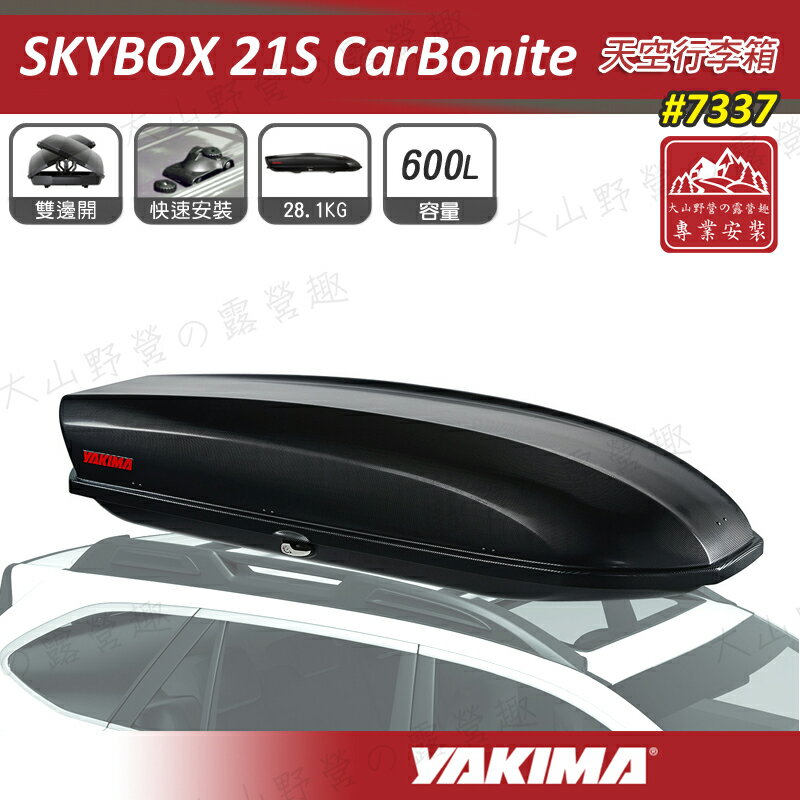 【露營趣】新店桃園 YAKIMA 7337 Skybox 21S CarBonite 天空行李箱 600L 碳纖維路 車頂行李箱 車頂箱 行李箱 旅行箱 漢堡