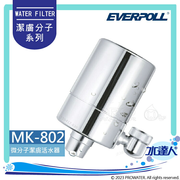 洗顏活水器(MK-802)/E.P. 微分子潔膚活水器-EVERPOLL
