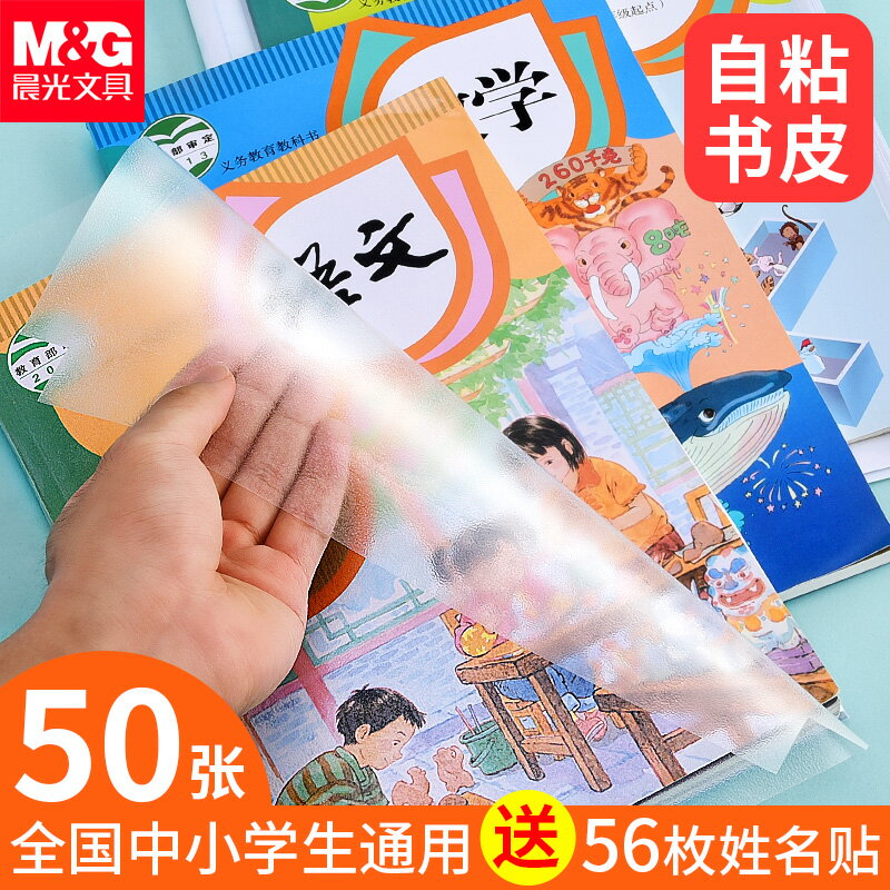 晨光自粘透明磨砂包書皮書皮紙書套包書膜16K書本A4課本保護套書皮套小學生一年級四三二年級上冊書殼包書紙