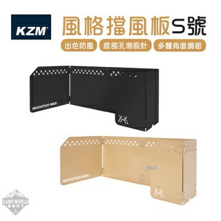 【KZM】擋風板 KAZMI KZM 風格擋風板S號 防風板 風格設計 折疊收納