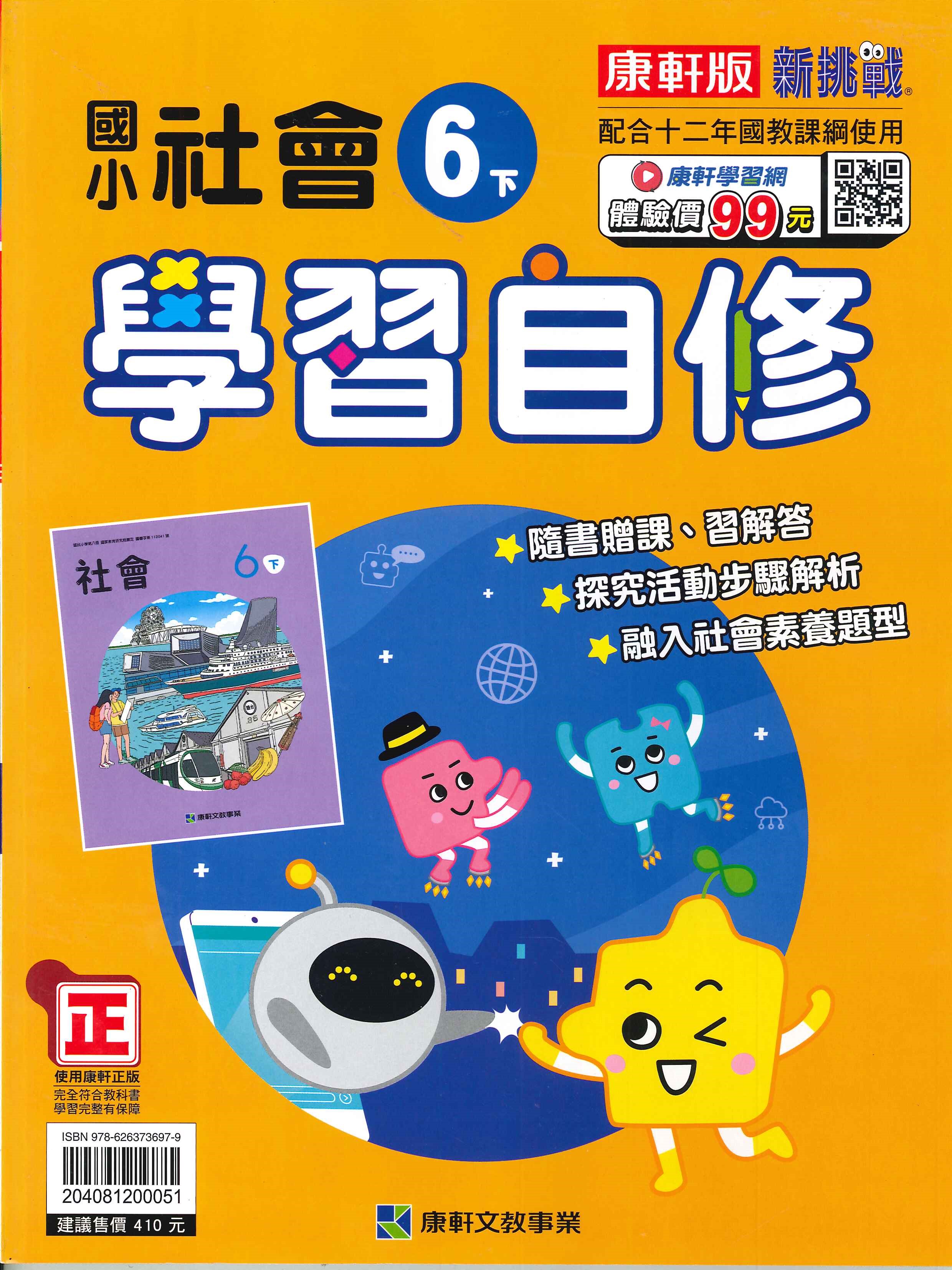 康軒版-國小6下-學習自修-社會-114學年下學期適用