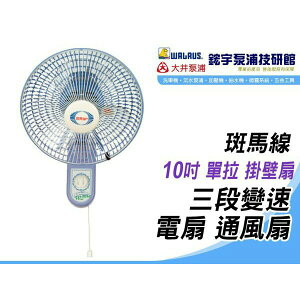 附發票【鋐宇泵浦技研館】斑馬線 🌸台灣製造🌸 10吋 單拉 掛壁扇 三段變速 電扇 通風扇