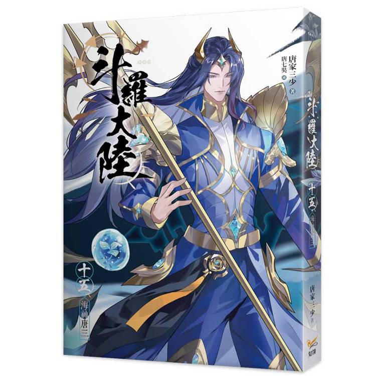 斗羅大陸15海神唐三完