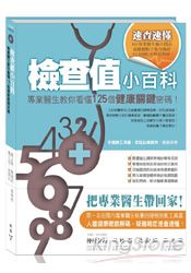 檢查值小百科：專業醫生教你看懂125個健康關鍵密碼(精裝版) | 拾書所