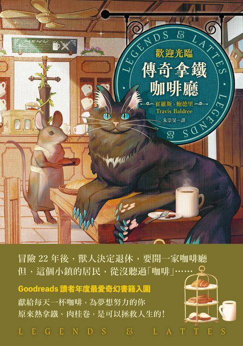 【電子書】歡迎光臨，傳奇拿鐵咖啡廳