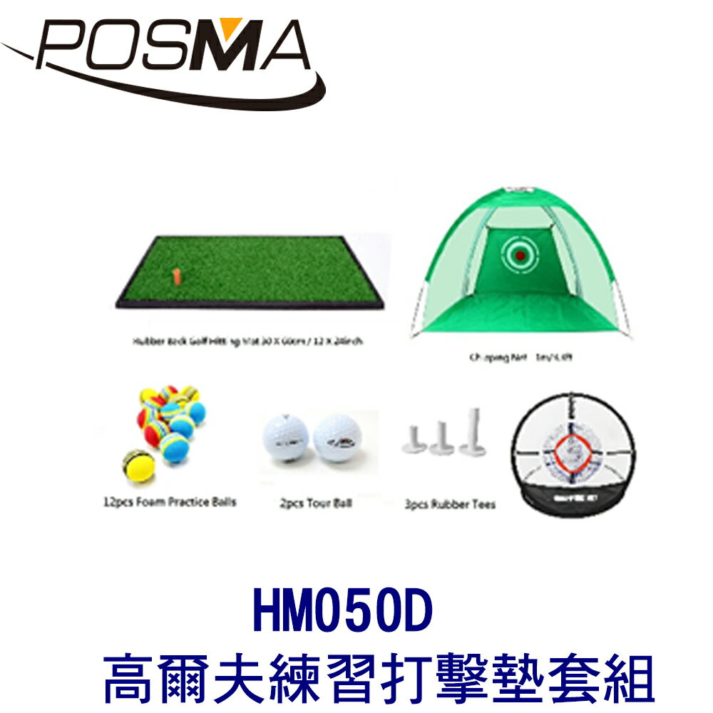 POSMA 高爾夫 練習打擊墊 (63 CM X 33 CM) 套組 HM050D