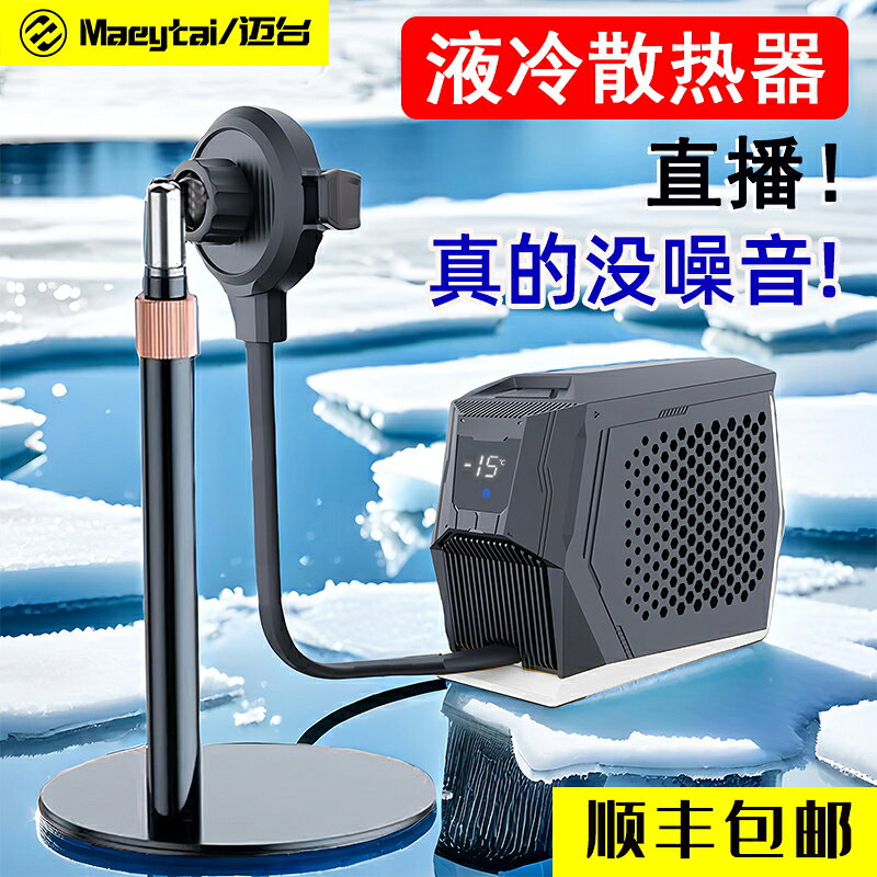 【台灣公司 可開發票】邁臺液冷手機散熱器直播專用降溫神器半導體製冷結冰款磁吸超靜音水冷背夾平板適用黑鯊蘋果一加小米IQOO