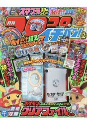 corocoro 一番 ! 12月號2018附精靈寶可夢Let`s Go!資料夾