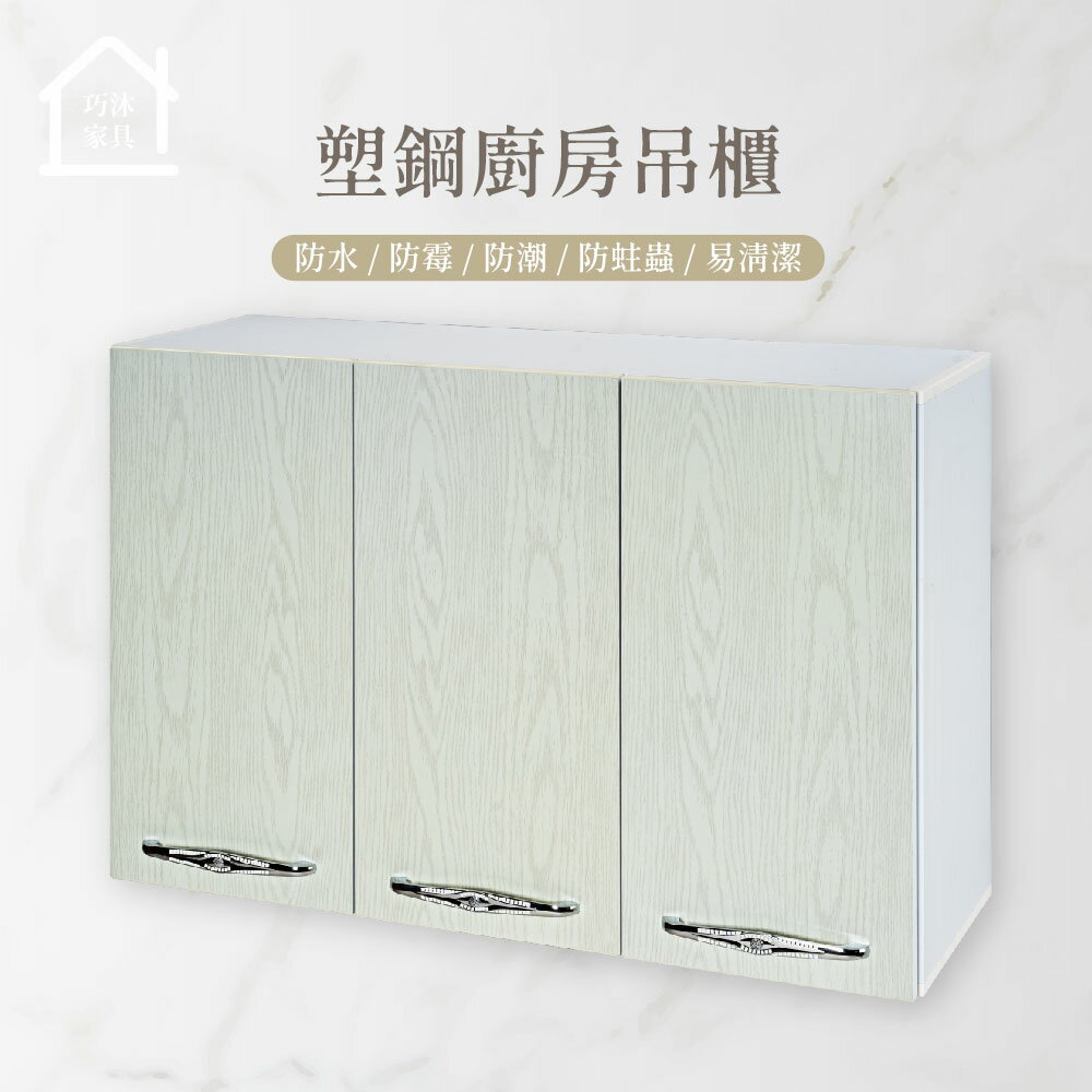 三門塑鋼廚房吊櫃 流理台吊櫃 廚房櫥櫃 防水塑鋼家具(寬95*深33*高65公分)【巧沐家具】