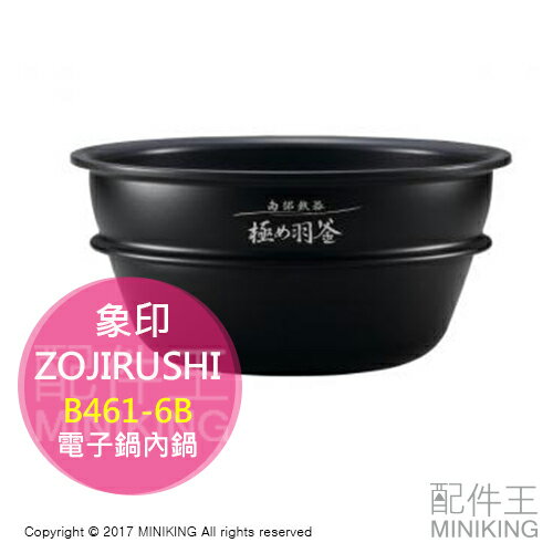 日本代購 ZOJIRUSHI 象印 B461-6B 電子鍋內鍋 適用NP-WU10 6人份 極致羽釜 南部鐵器