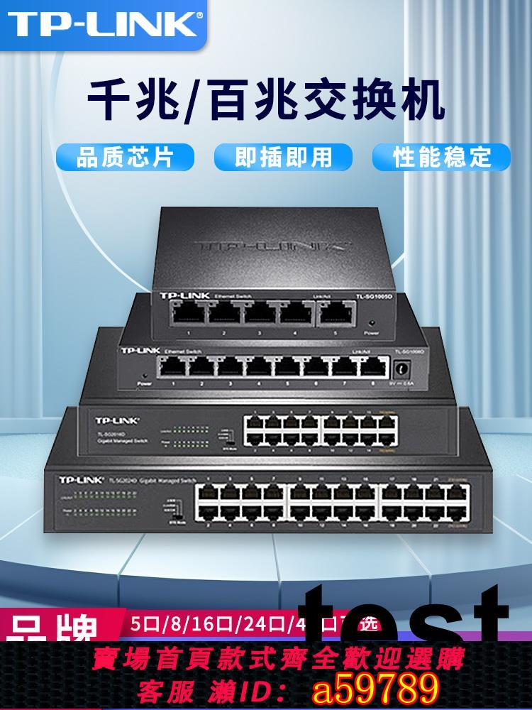 【臺灣公司 可打統編】普聯tplink交換機千兆5口8口16口24口48口家用商用工業網路乙太網寬頻分流集線擴展器轉換分線器交換機