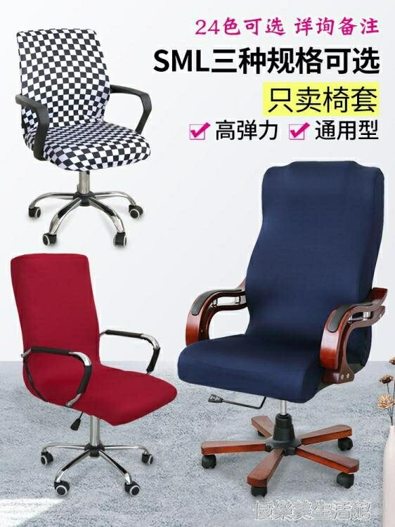 椅套 辦公電腦轉椅套罩通用升降旋轉座椅罩網吧椅扶手套老板椅椅套連體 年終特惠