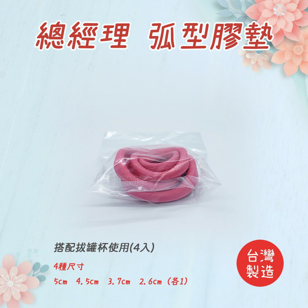 【總經理拔罐器 零件】總經理弧型膠墊  搭配拔罐杯使用(平口杯) 總經理拔罐器配件 總經理拔罐器 拔罐杯膠墊