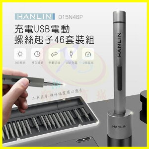 HANLIN-015N46P 充電USB電動螺絲起子46套裝組 LED照明 磁吸合金鋼 十字/一字/五星/三角/六角/Y型/方形批頭