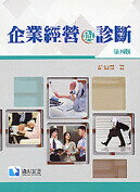 企業經營與診斷 (4版) 胡伯潛 2013 滄海