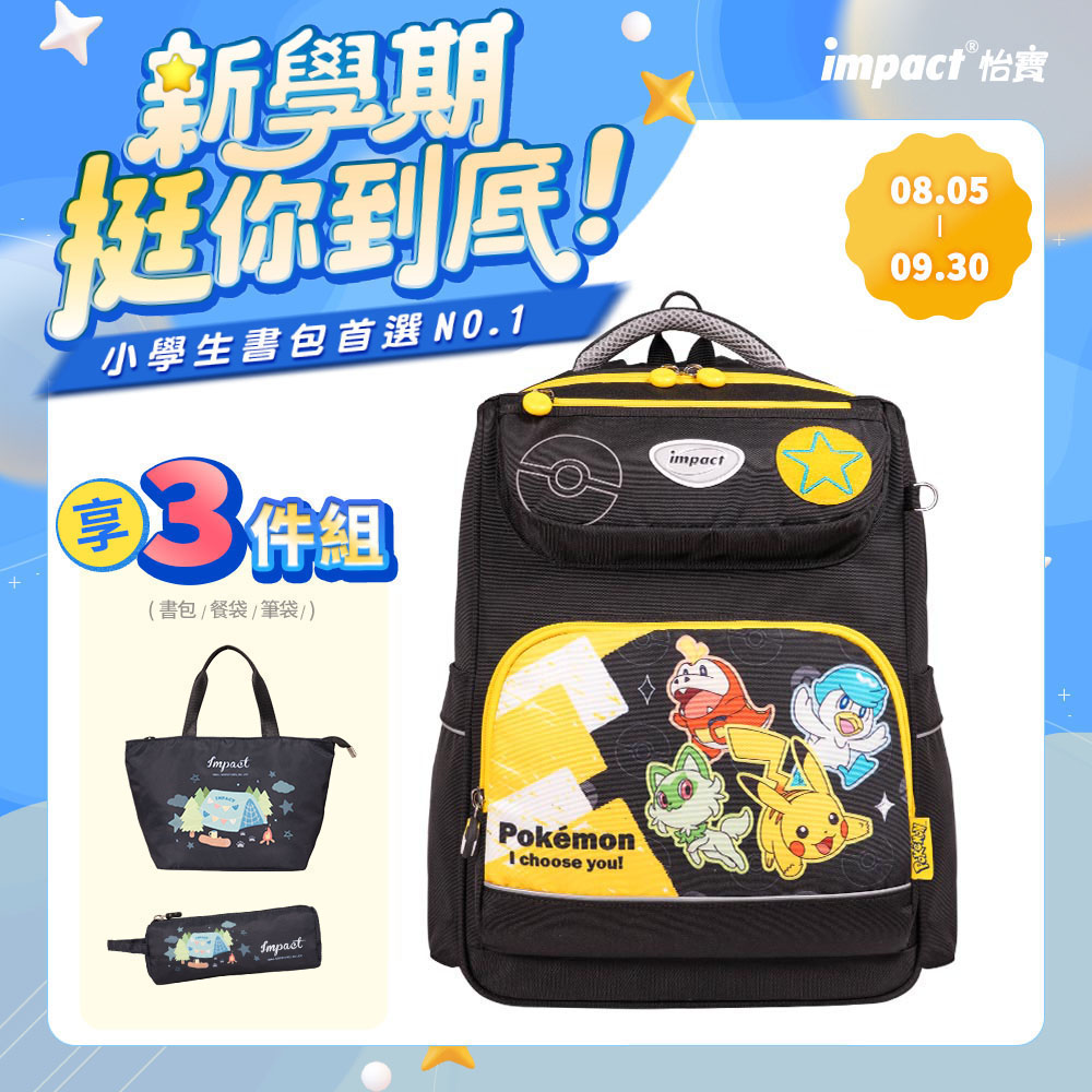 【IMPACT】怡寶 寶可夢皮卡丘&新御三家經典學院護脊書包-黑黃 /個 IMPKM5023BK