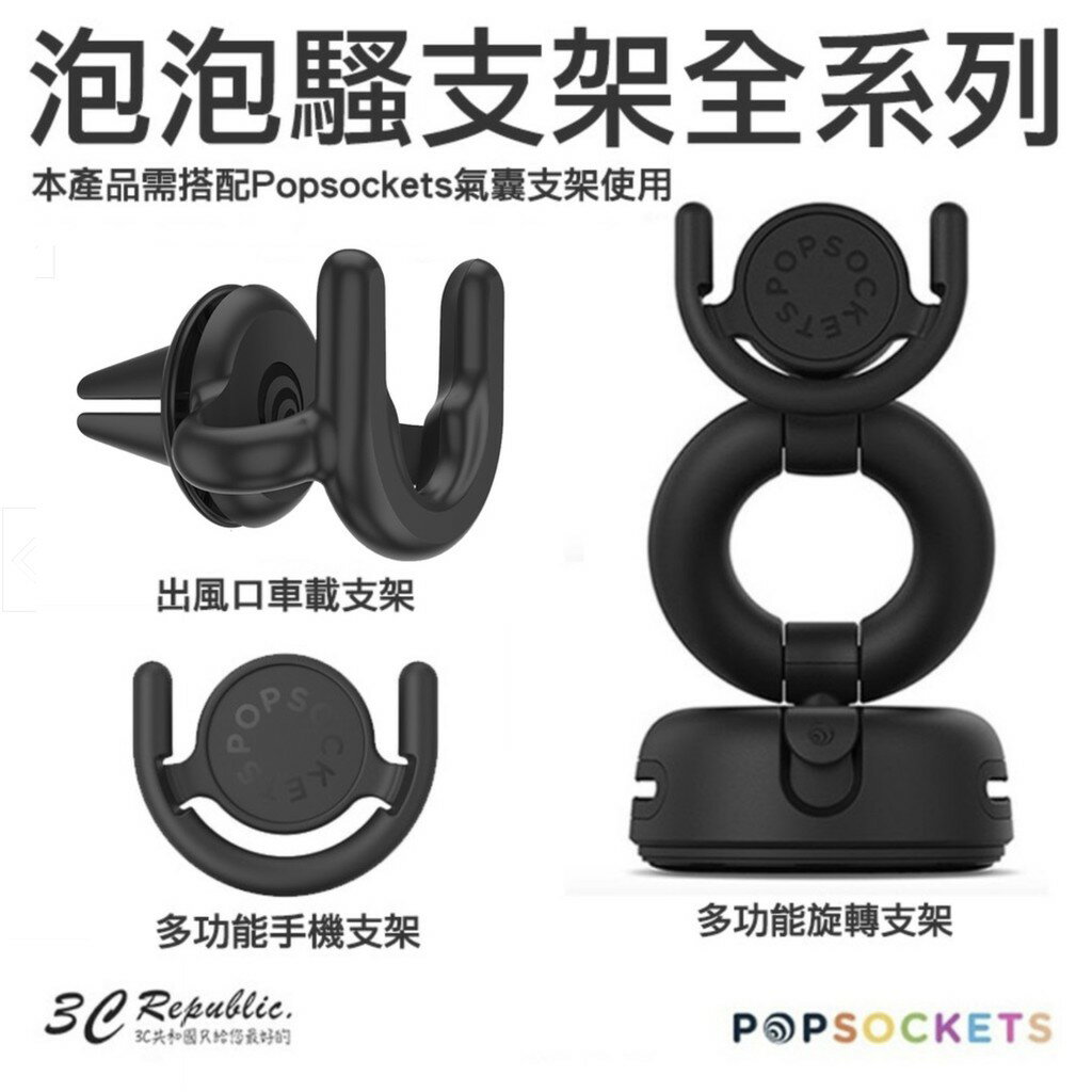 PopSockets 泡泡騷 支架 車架組 車架 車用 手機架 手機支架 自拍神器 捲線器【299免運領券再享折扣】