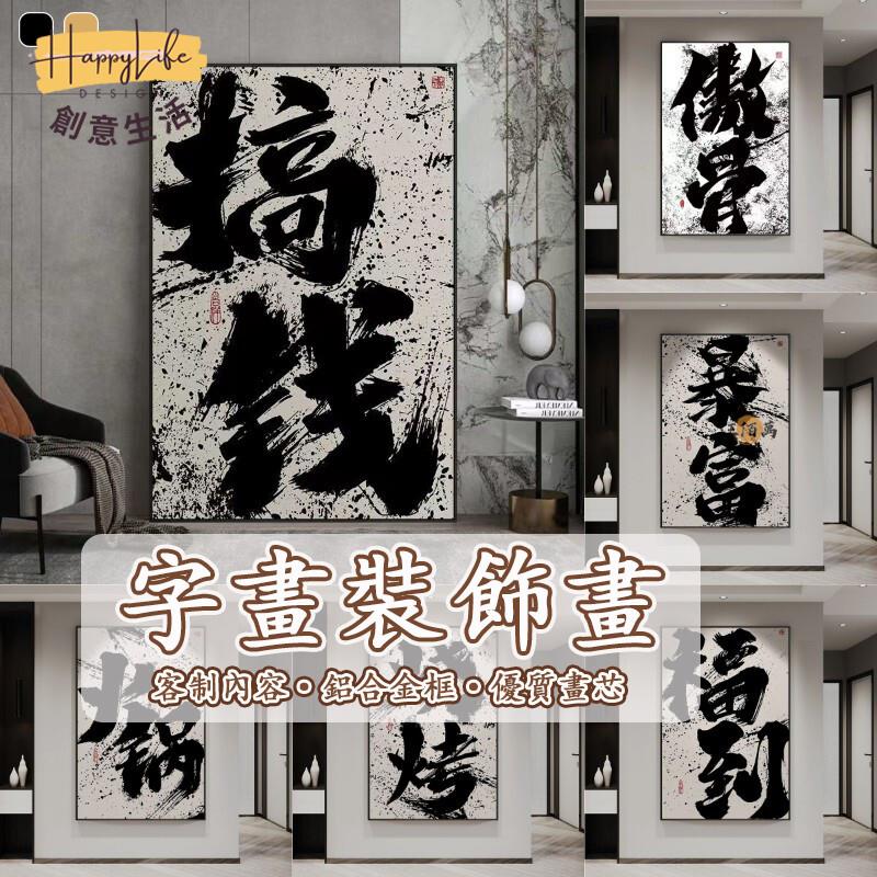特惠/店長優選 【客製化 免運】裝飾畫 客廳掛畫 書法掛畫 中式掛畫 字掛畫 書法文創 玄關畫 牆壁掛畫 辦公室掛畫 裝飾掛畫404新店開業 全館八折起 售後保障
