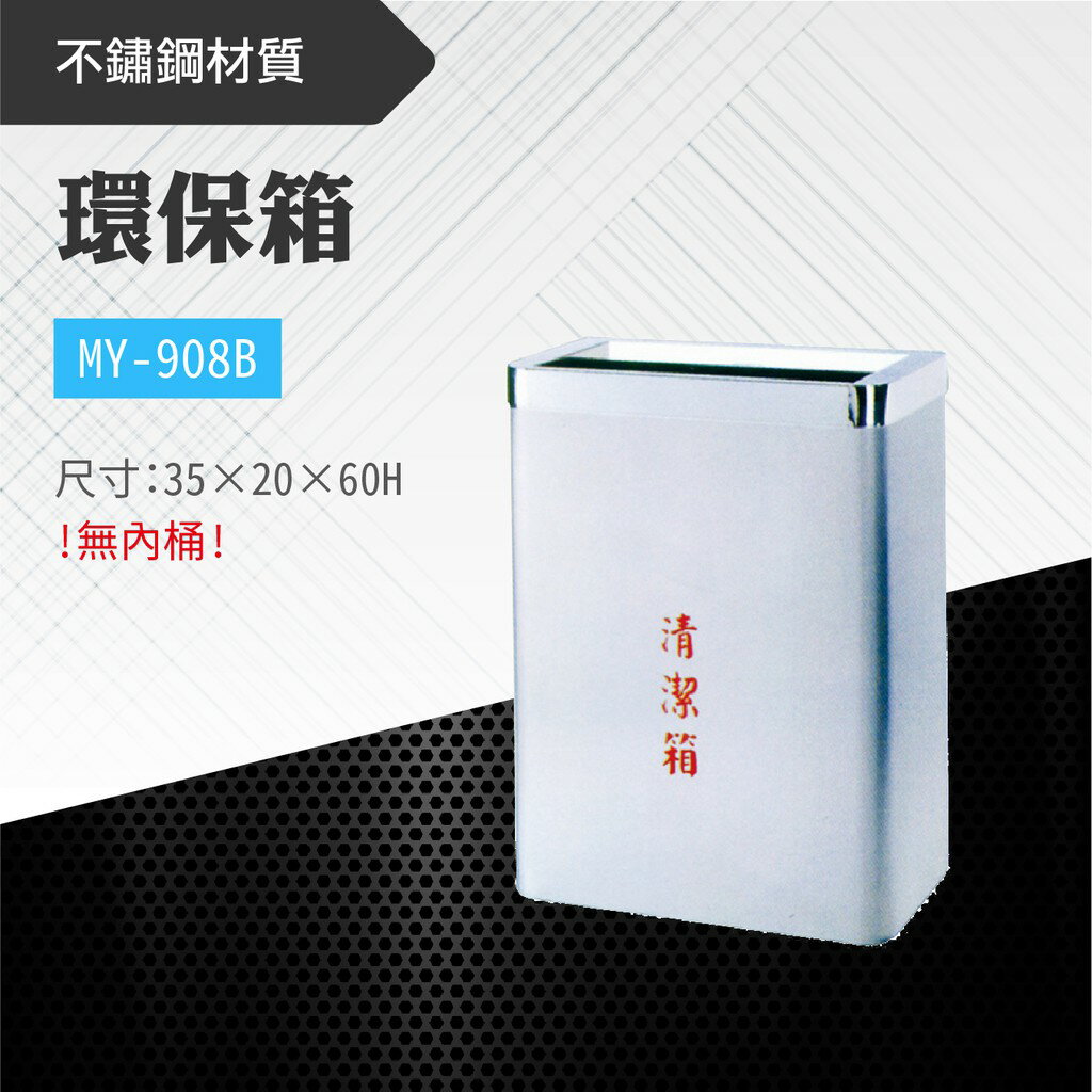 臺灣製 環保箱MY-908B 不鏽鋼 清潔箱 垃圾桶 回收桶 分類桶 清潔 公園 街道 捷運 車站 公共空間