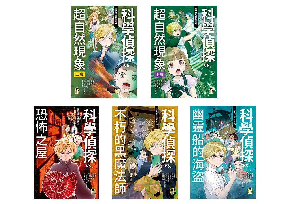 科學偵探謎野真實」系列暢銷慶功版【第3輯】（11-15集. 2