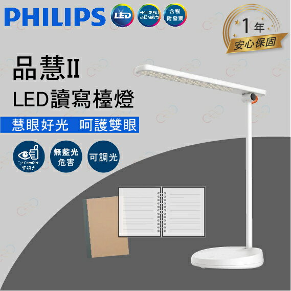 (A Light)附發票 飛利浦 LED 品慧檯燈 10.6W 檯燈 PHILIPS 護眼檯燈 飛利浦檯燈 無藍光檯燈