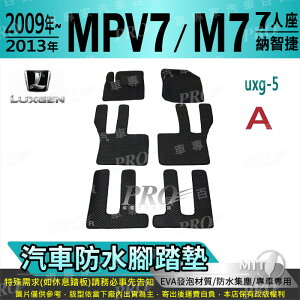 2009~2013年 MPV M7 MPV7 七人座 八人座 納智捷 LUXGEN 汽車防水腳踏墊地墊海馬蜂巢蜂窩卡固全包圍