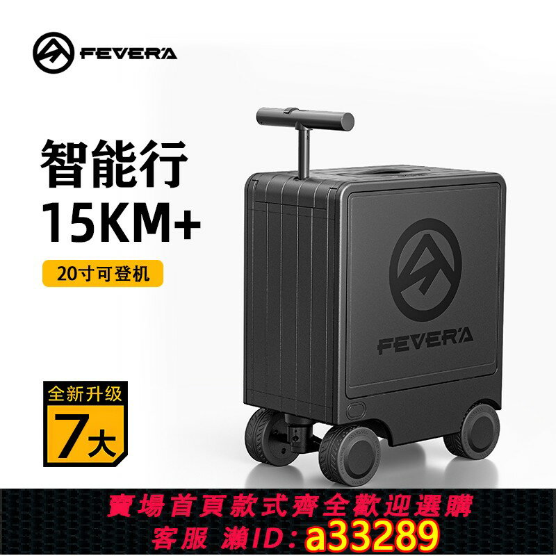 【臺灣公司 可開發票】FEVERA電動騎行登機行李箱智慧氛圍代步神器載人高階感拉桿旅行箱