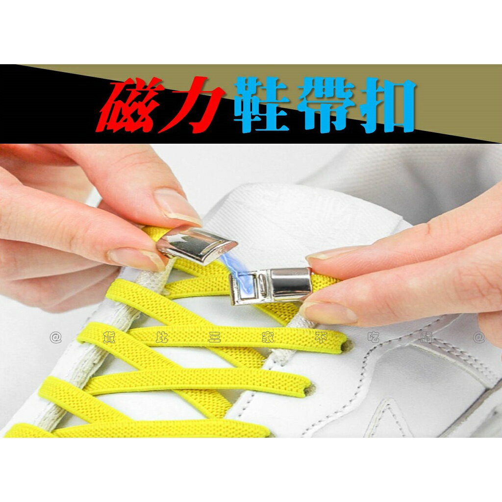 @貨比三家不吃虧@磁力鞋帶扣 磁吸鞋釦 懶人鞋帶 彈性鞋帶 磁吸鞋帶扣 半圓鞋帶 鞋釦 磁鐵 膠囊鞋釦 金屬扣環 懶人鞋
