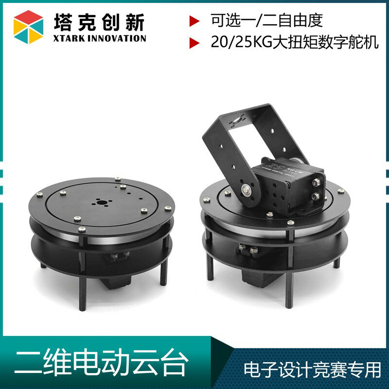{臺灣公司貨 可打統編}二維電動雲臺帶軸承25kg大扭矩舵機支架二自由度TI杯電子設計競賽