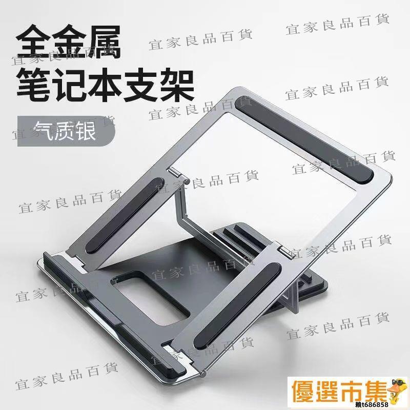 【宜家良品百貨】現貨 筆記本支架 散熱架 增高架 筆記本電腦支架托架散熱便攜桌面增高架升降折疊式鋁合金懸空架子