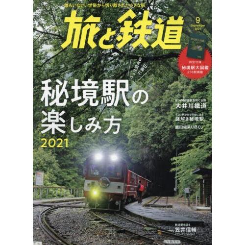 旅與鐵道9月號2021