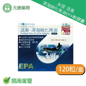 永信活泉深海純化魚油EPA軟膠囊 120粒/盒 魚油 EPA DHA